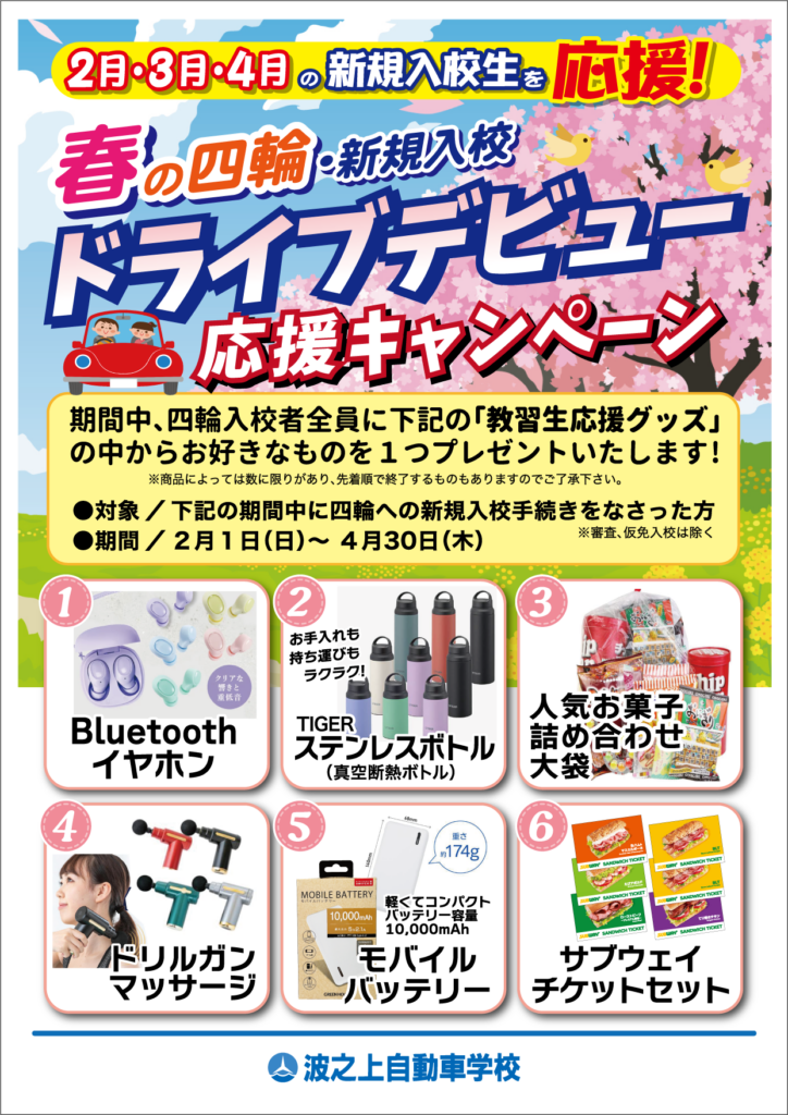 四輪入校記念・11月～1月の入校生を応援！